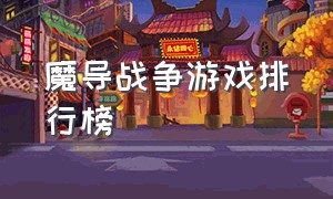 魔导战争游戏排行榜