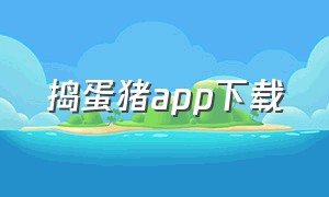 捣蛋猪app下载