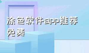 涂色软件app推荐免费