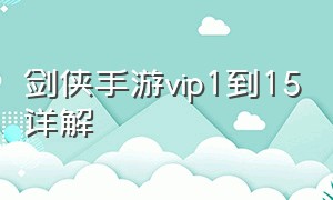 剑侠手游vip1到15详解