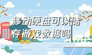 移动硬盘可以储存游戏数据吗