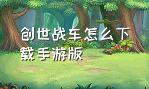 创世战车怎么下载手游版