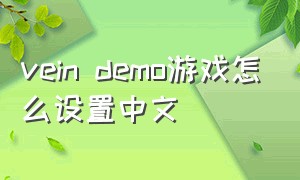 vein demo游戏怎么设置中文