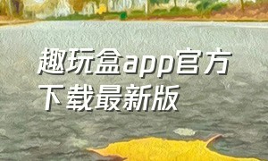 趣玩盒app官方下载最新版