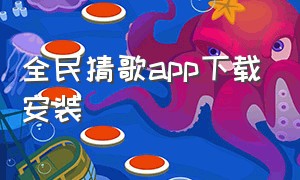 全民猜歌app下载安装