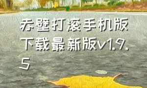 赤壁打滚手机版下载最新版v1.9.5