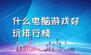 什么电脑游戏好玩排行榜