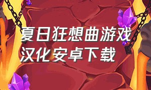 夏日狂想曲游戏汉化安卓下载