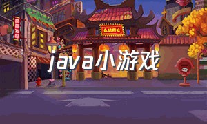 java小游戏（简单的java小游戏代码）