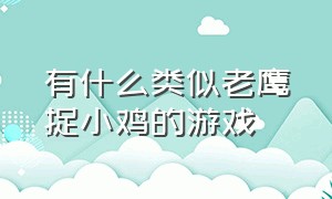 有什么类似老鹰捉小鸡的游戏