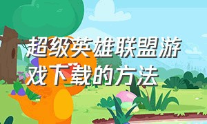 超级英雄联盟游戏下载的方法