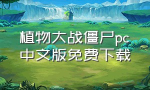植物大战僵尸pc中文版免费下载