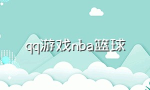 qq游戏nba篮球