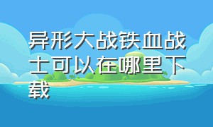 异形大战铁血战士可以在哪里下载