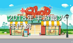 2018年手游最火排行榜