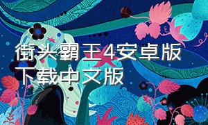 街头霸王4安卓版下载中文版