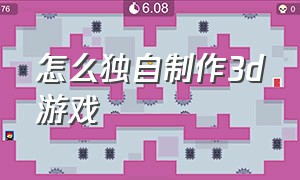 怎么独自制作3d游戏