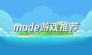 mode游戏推荐