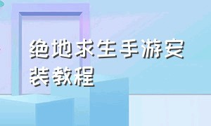 绝地求生手游安装教程