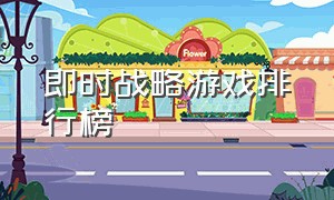 即时战略游戏排行榜（steam 即时战略）