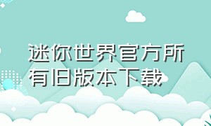 迷你世界官方所有旧版本下载