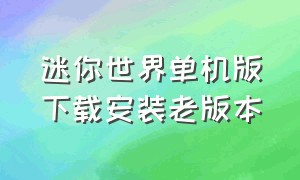 迷你世界单机版下载安装老版本（迷你世界单机版老版本下载）