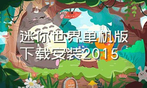 迷你世界单机版下载安装2015