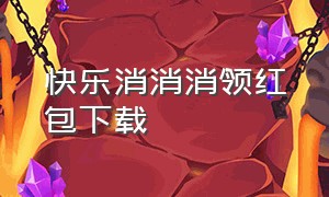 快乐消消消领红包下载