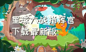 星球大战指挥官下载最新版