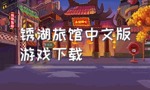 锈湖旅馆中文版游戏下载