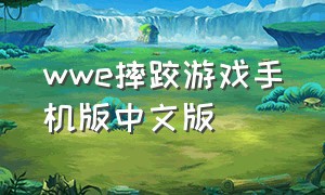 wwe摔跤游戏手机版中文版