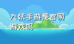 九妖手游是官网游戏吗