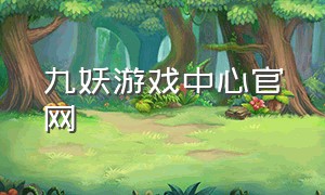 九妖游戏中心官网