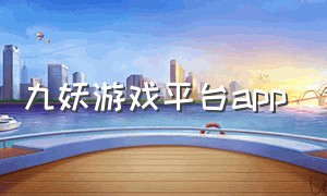 九妖游戏平台app