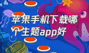 苹果手机下载哪个主题app好