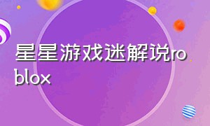 星星游戏迷解说roblox