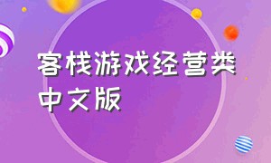 客栈游戏经营类中文版