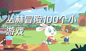 丛林冒险100个小游戏