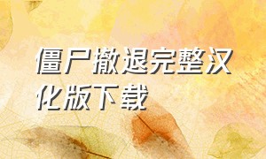 僵尸撤退完整汉化版下载