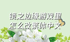 镜之边缘游戏里怎么改繁体中文