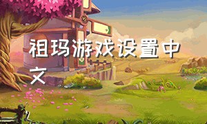 祖玛游戏设置中文