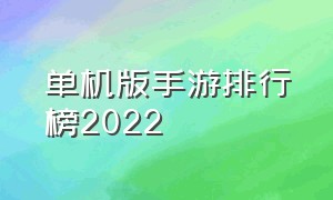 单机版手游排行榜2022（2022最火的单机手游排行）