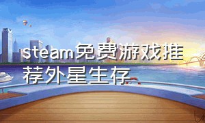 steam免费游戏推荐外星生存