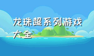 龙珠超系列游戏大全