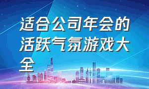 适合公司年会的活跃气氛游戏大全