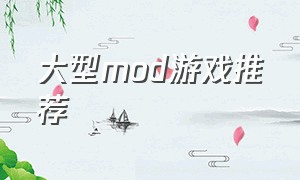 大型mod游戏推荐（内置mod游戏推荐大全）