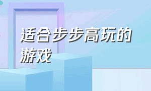 适合步步高玩的游戏（步步高有什么好玩的游戏）