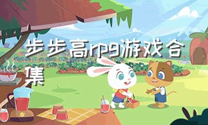 步步高rpg游戏合集