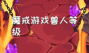 魔戒游戏兽人等级（魔戒游戏没中文）