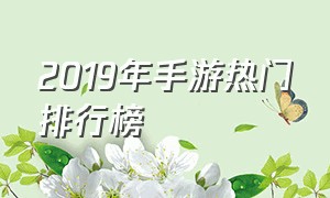 2019年手游热门排行榜
